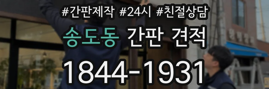 송도동 간판 견적