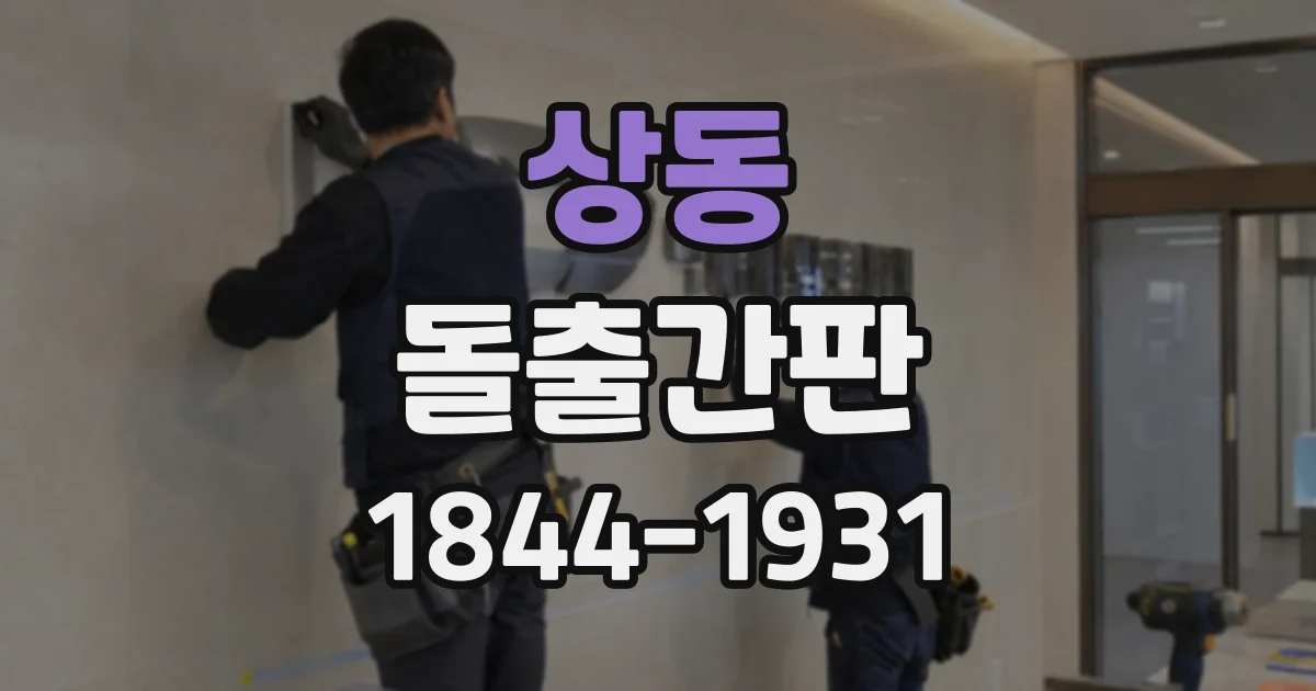 상동 돌출간판