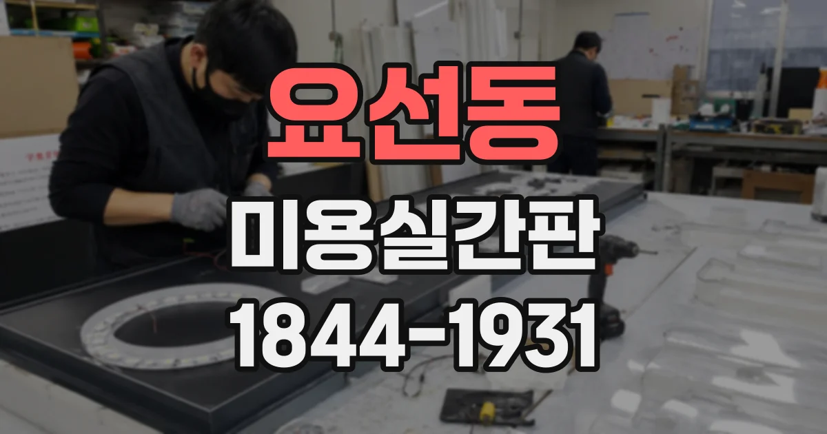 요선동 미용실간판