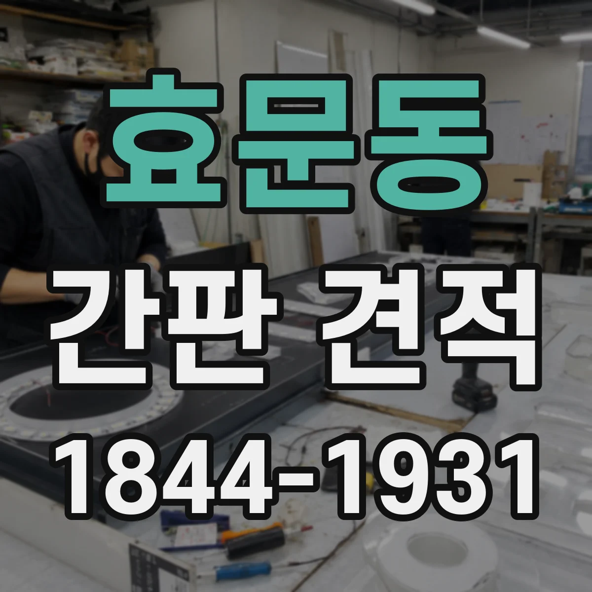 효문동 간판 견적