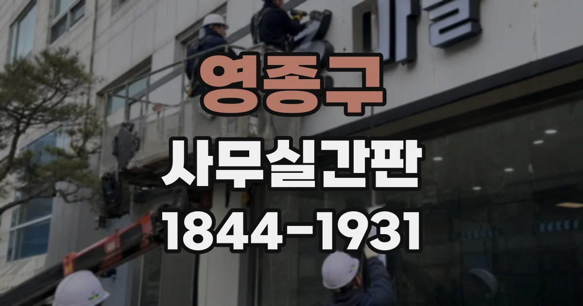 영종구 사무실간판