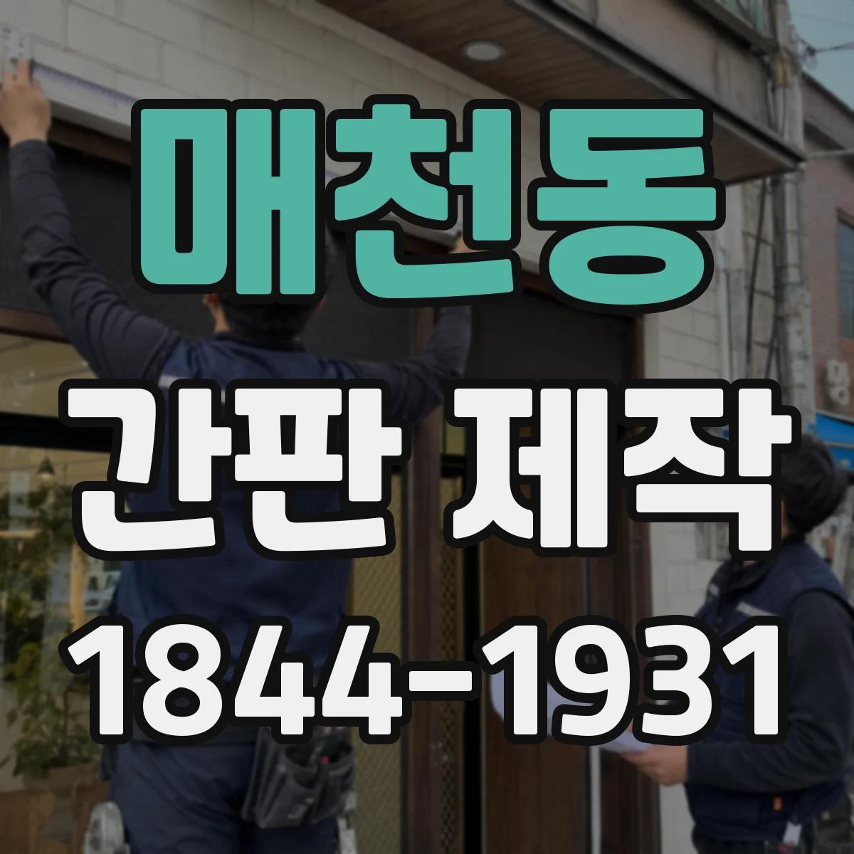 매천동 간판 제작