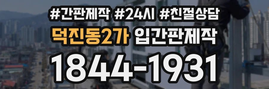덕진동2가 입간판제작 상담 전화 1844-1931