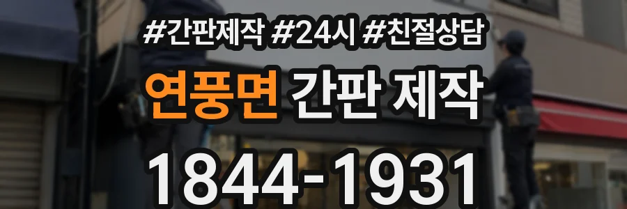 연풍면 간판 제작
