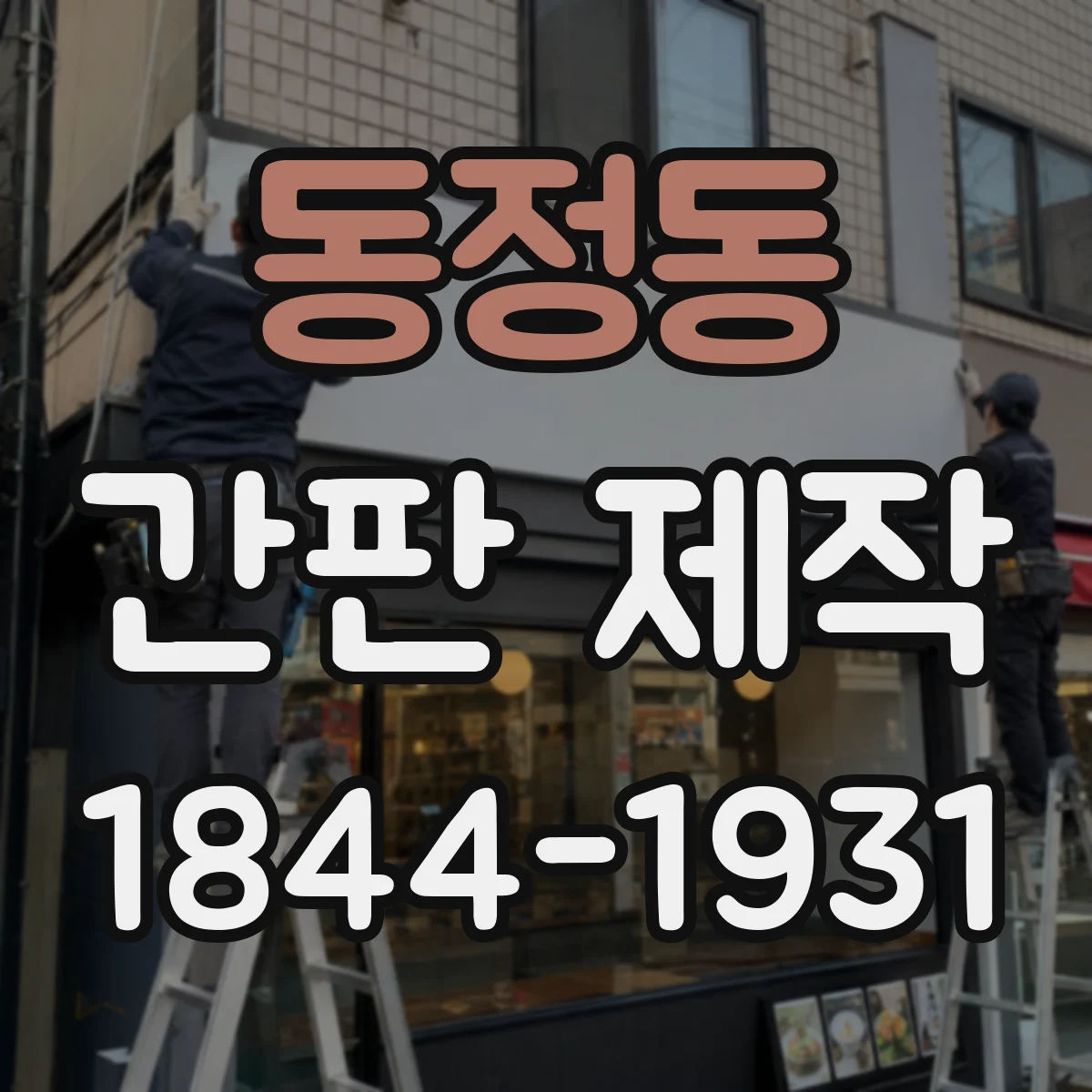 동정동 간판 제작
