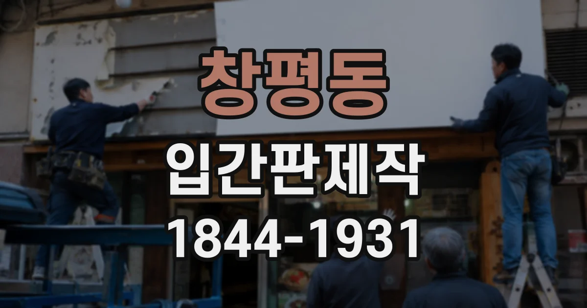 창평동 입간판제작