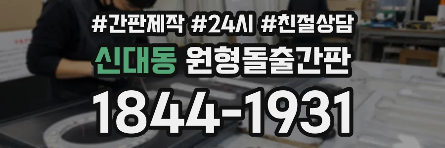 신대동 원형돌출간판 상담 전화 1844-1931