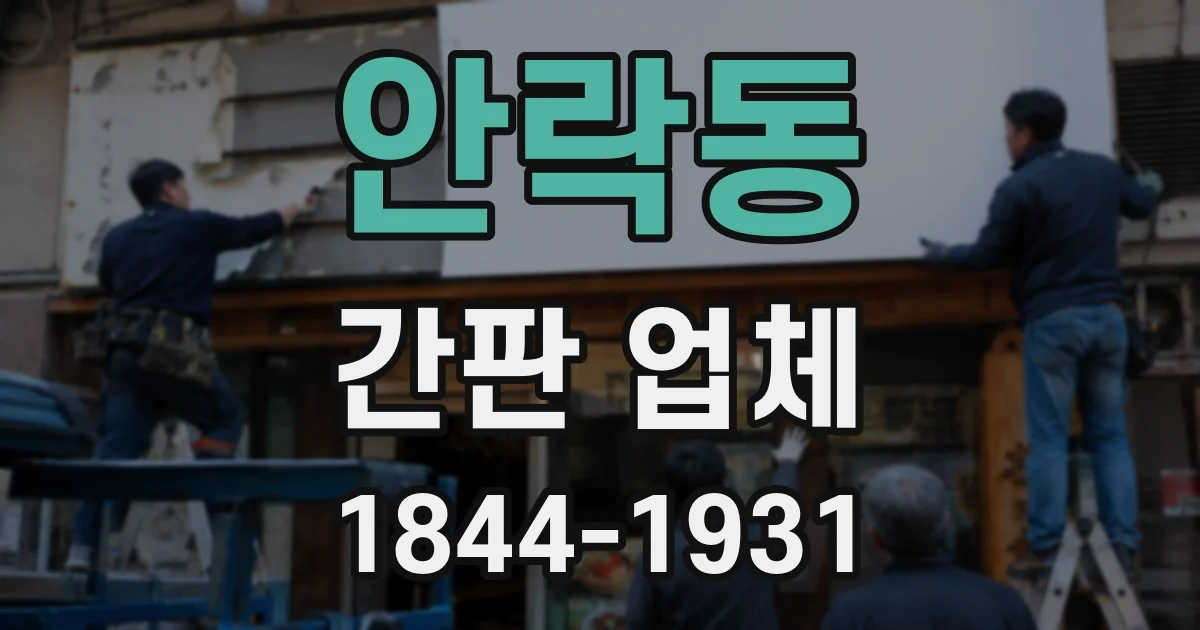 안락동 간판 업체
