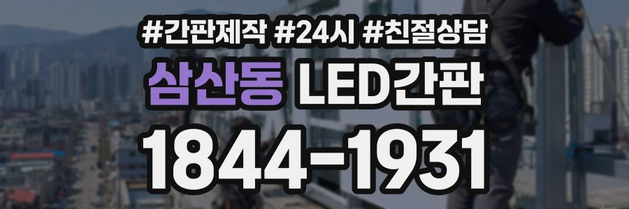삼산동 LED간판 상담 전화 1844-1931