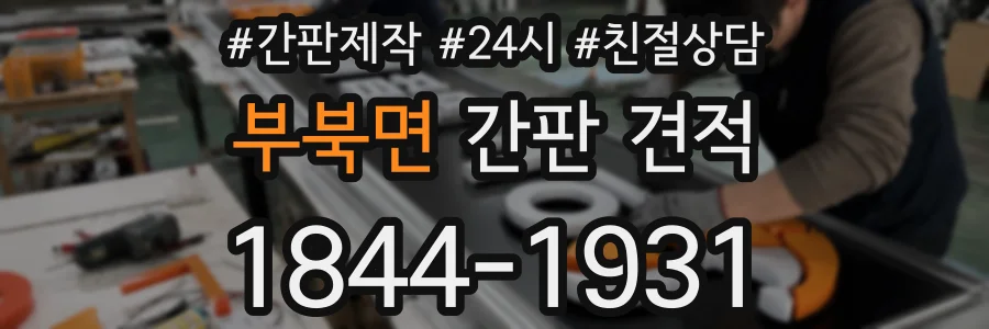 부북면 간판 견적
