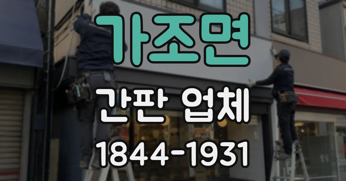 가조면 간판 업체