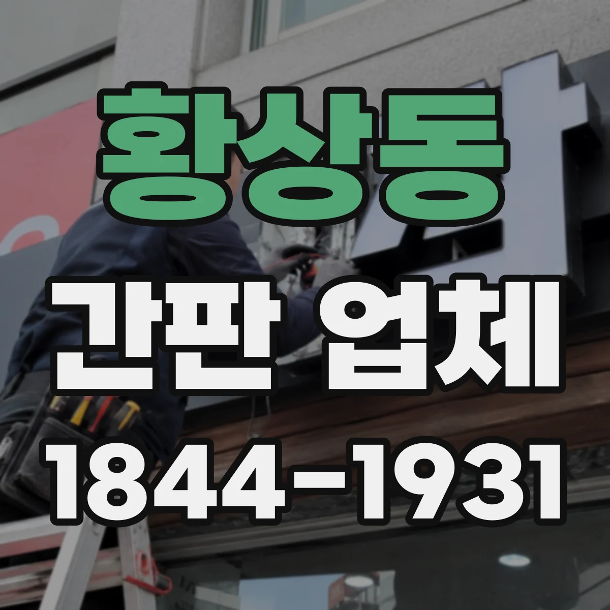 황상동 간판 업체