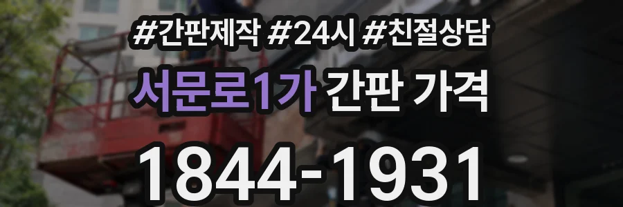 서문로1가 간판 가격