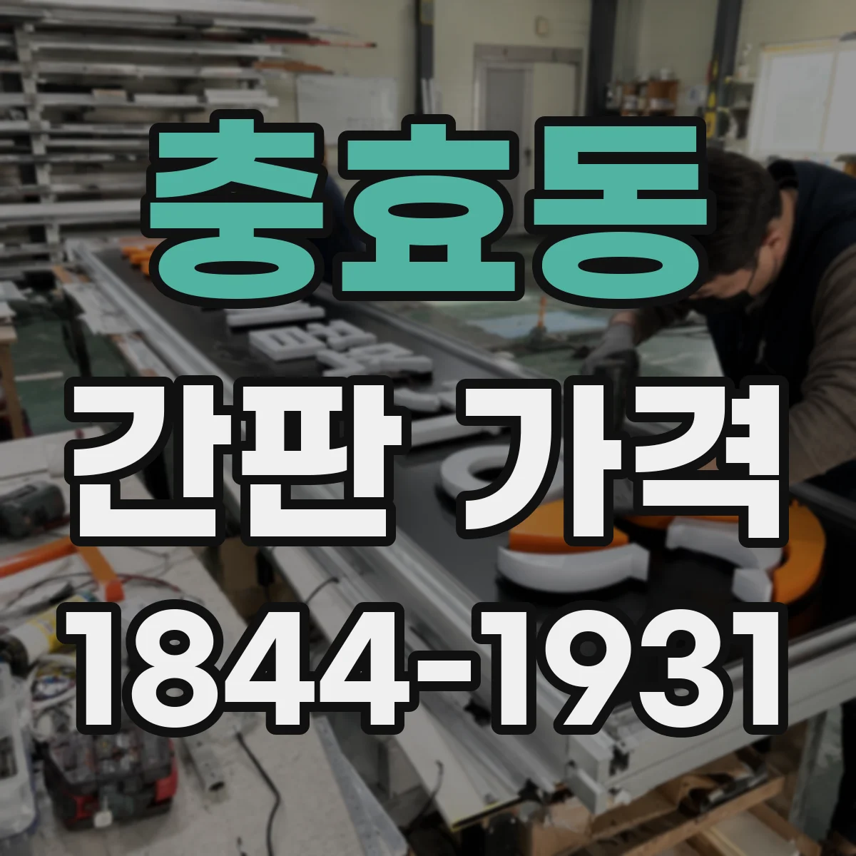 충효동 간판 가격