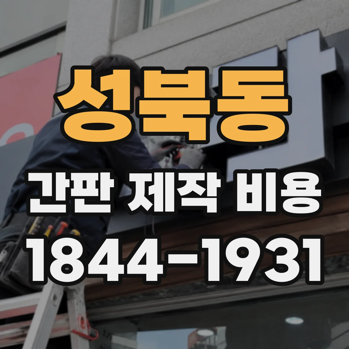 성북동 간판 제작 비용