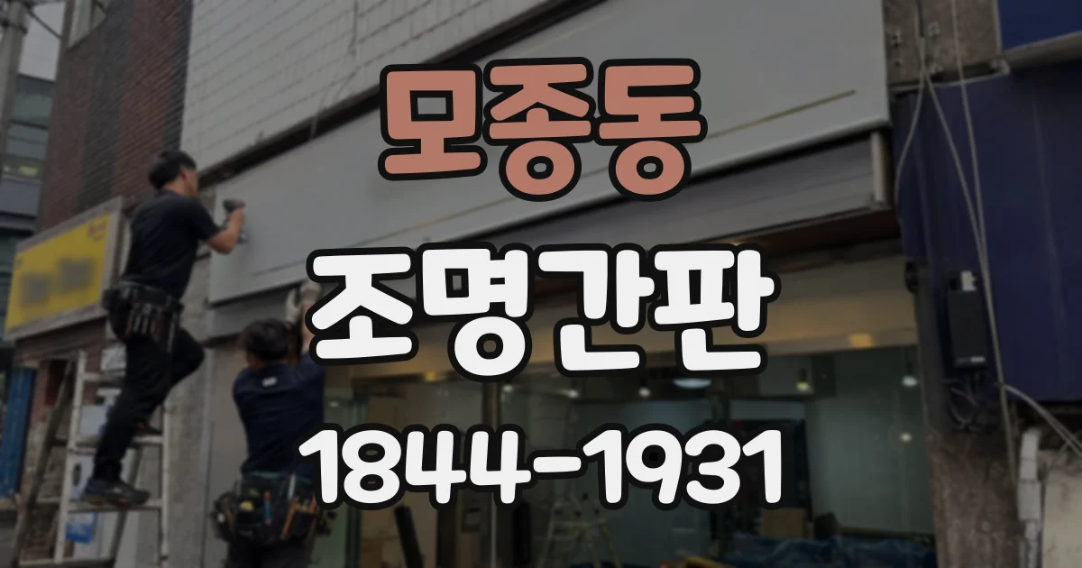 모종동 조명간판