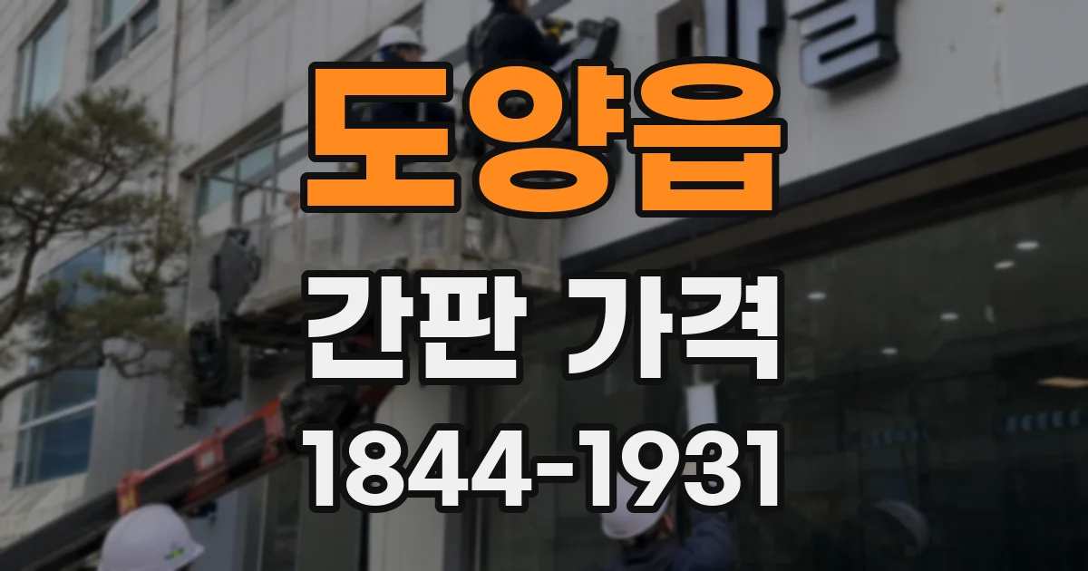 도양읍 간판 가격