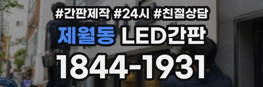제월동 LED간판 상담 전화 1844-1931