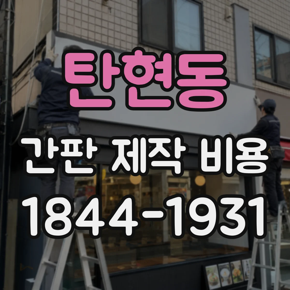 탄현동 간판 제작 비용