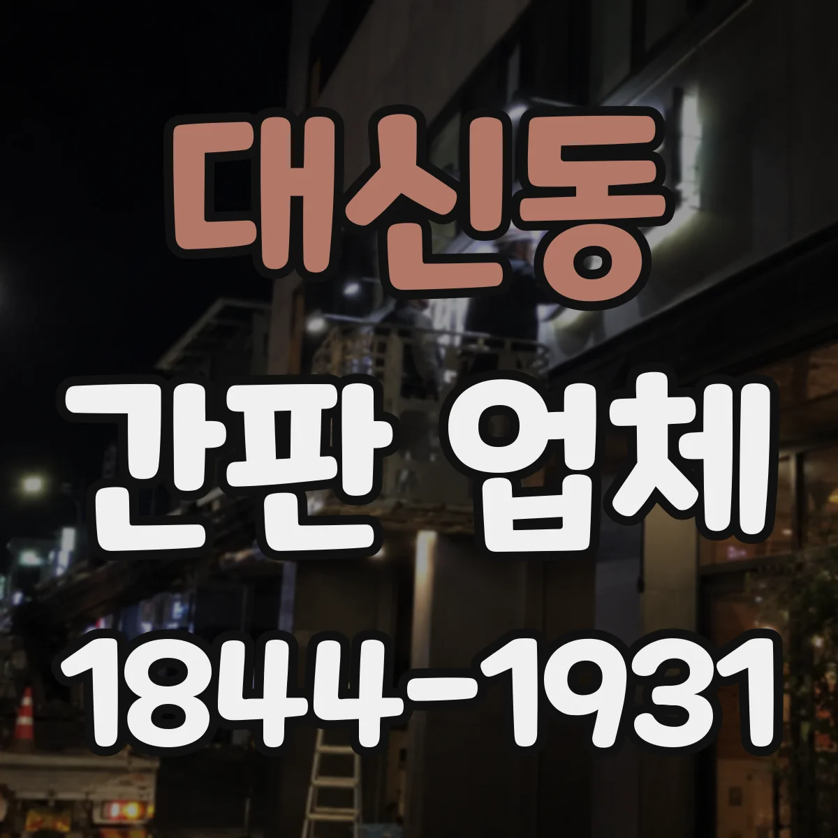 대신동 간판 업체