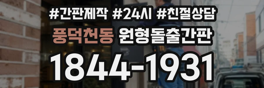 풍덕천동 원형돌출간판 상담 전화 1844-1931