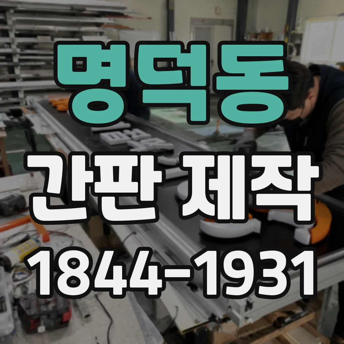 명덕동 간판 제작