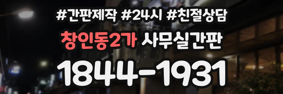 창인동2가 사무실간판 상담 전화 1844-1931