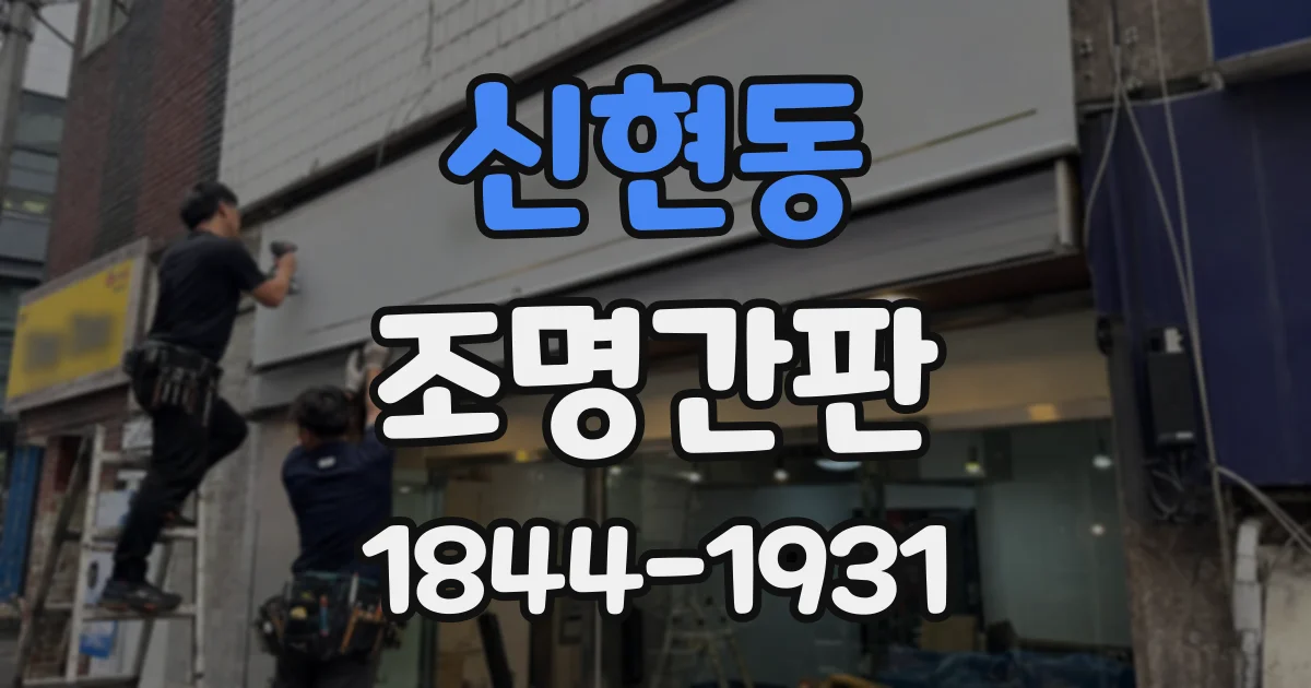 신현동 조명간판