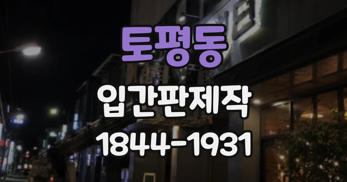토평동 입간판제작