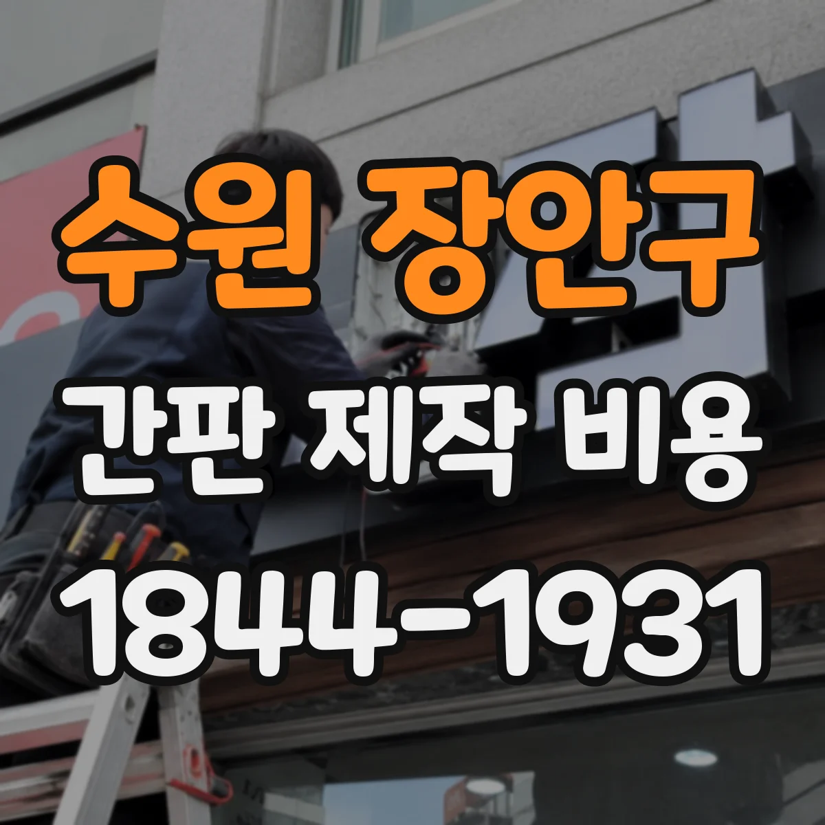 수원 장안구 간판 제작 비용
