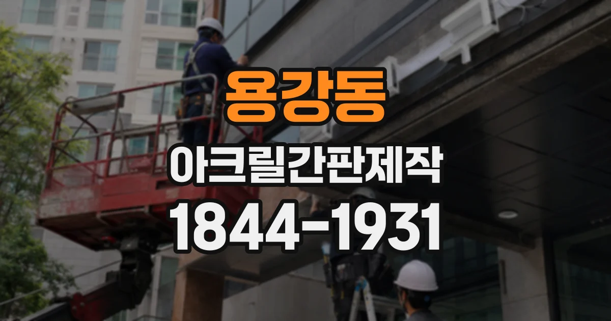 용강동 아크릴간판제작