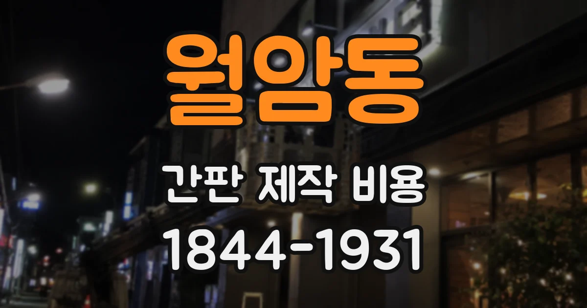 월암동 간판 제작 비용