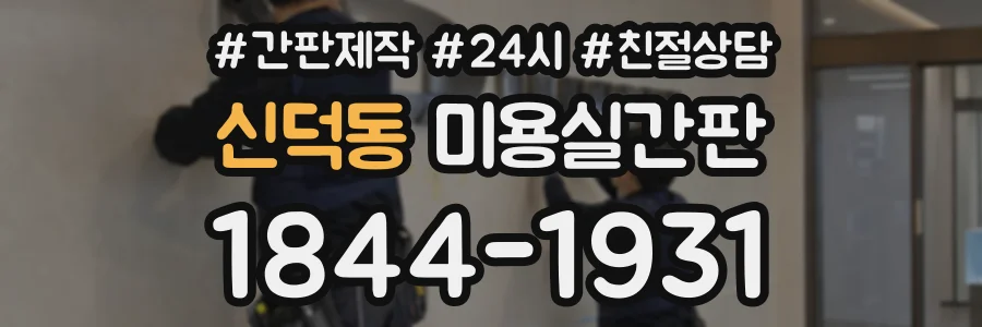 신덕동 미용실간판 상담 전화 1844-1931