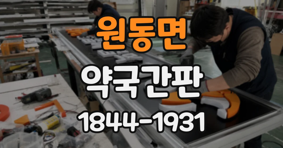 원동면 약국간판