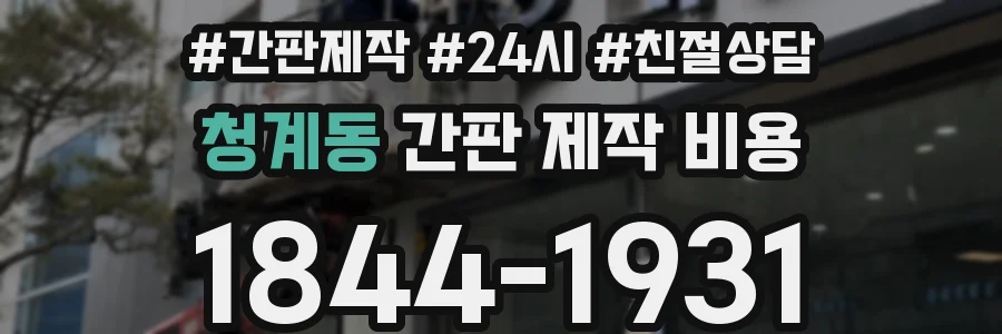 청계동 간판 제작 비용