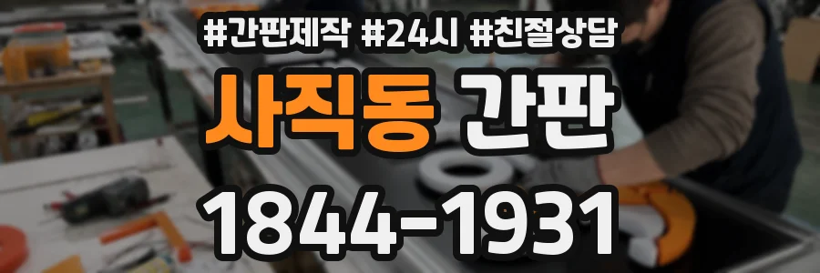 사직동 간판