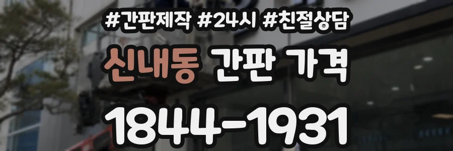 신내동 간판 가격