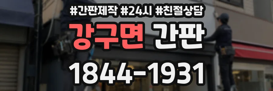 강구면 간판