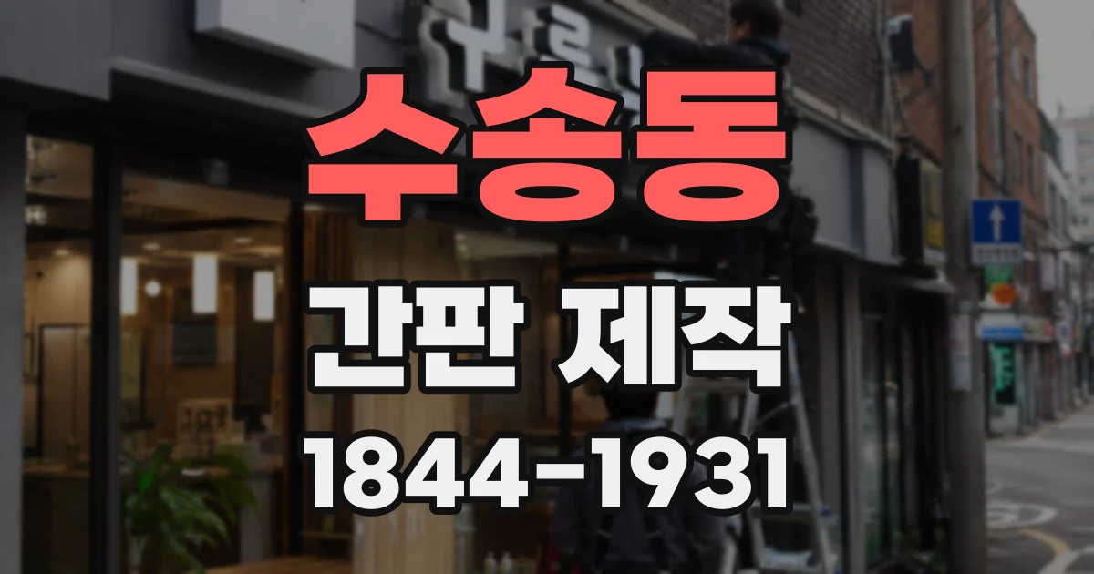 수송동 간판 제작