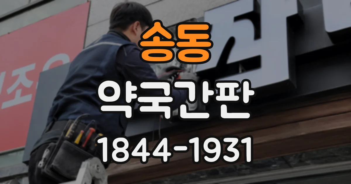 송동 약국간판
