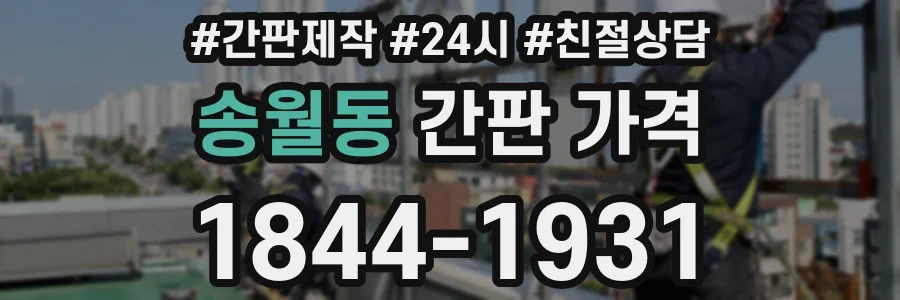 송월동 간판 가격