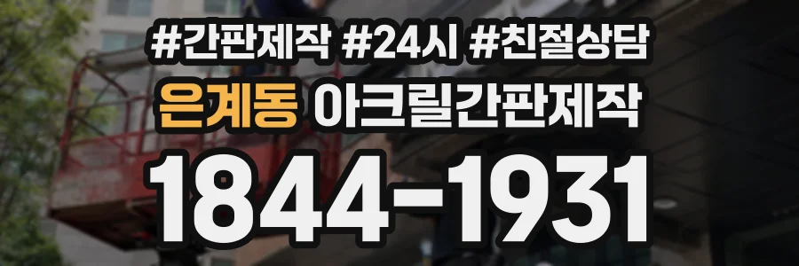 은계동 아크릴간판제작 상담 전화 1844-1931