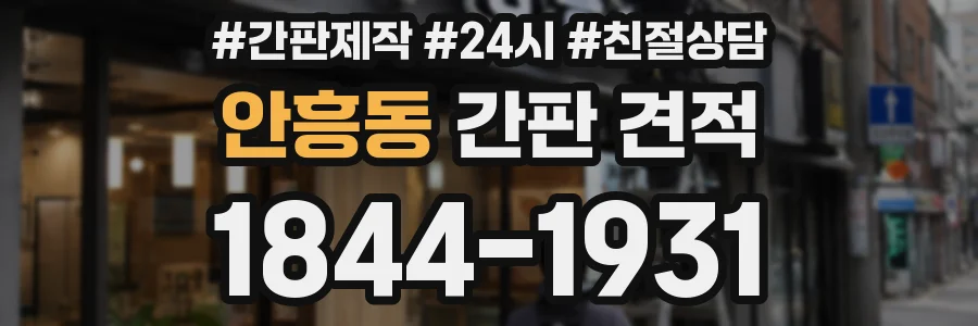 안흥동 간판 견적