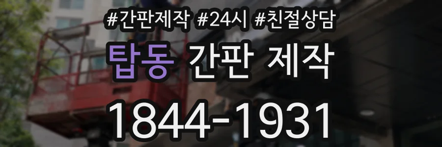 탑동 간판 제작