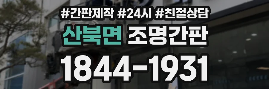 산북면 조명간판 상담 전화 1844-1931