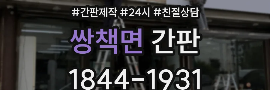 쌍책면 간판