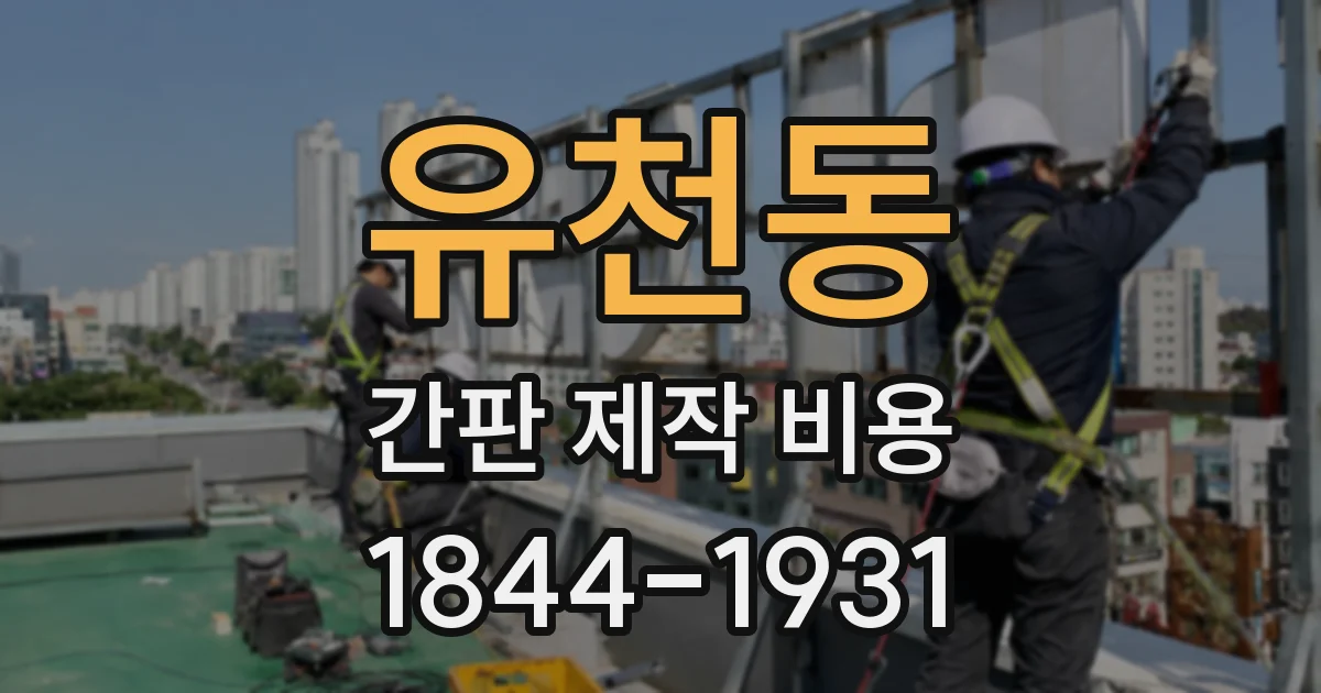 유천동 간판 제작 비용