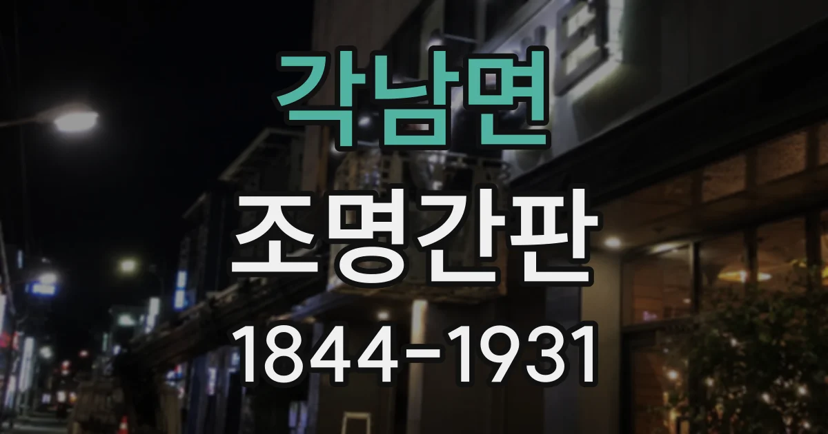 각남면 조명간판