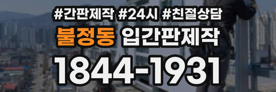 불정동 입간판제작 상담 전화 1844-1931