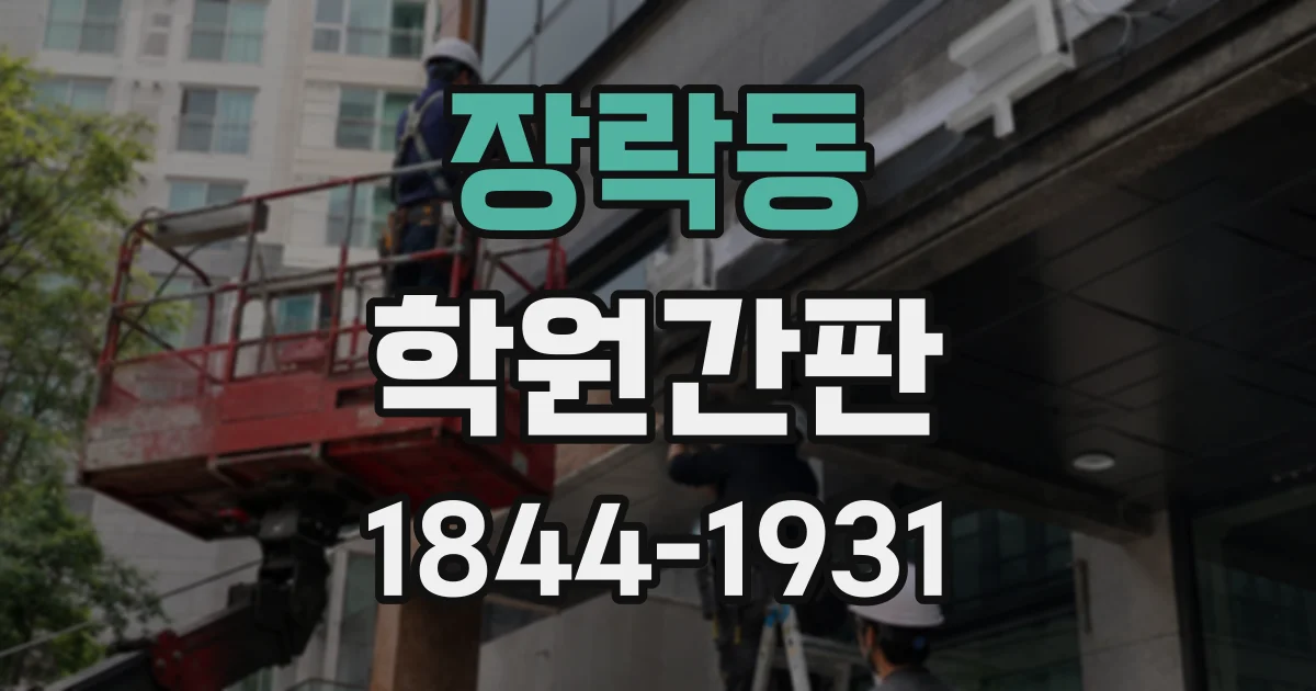 장락동 학원간판